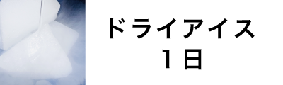 ドライアイス