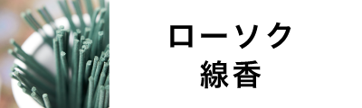 ローソク線香