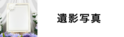 遺影写真