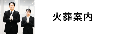 火葬案内