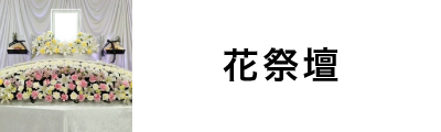 花祭壇