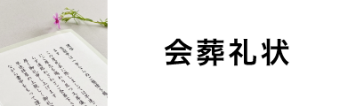 会葬礼状