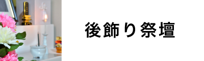 後飾り祭壇
