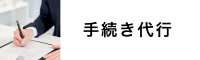 手続き代行