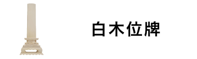 白木位牌