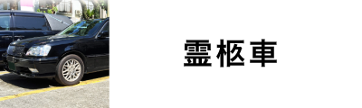 霊柩車