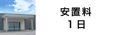 安置料